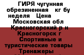 ГИРЯ чугунная обрезиненная 16кг бу 1 неделя › Цена ­ 1 600 - Московская обл., Красногорский р-н, Красногорск г. Спортивные и туристические товары » Тренажеры   . Московская обл.